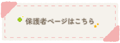 保護者ページボタン